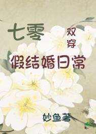 七零假结婚日常[双穿]小说封面